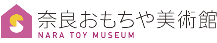 奈良おもちゃ美術館