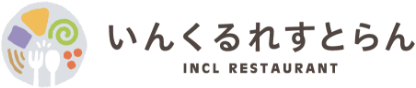 いんくるれすとらん