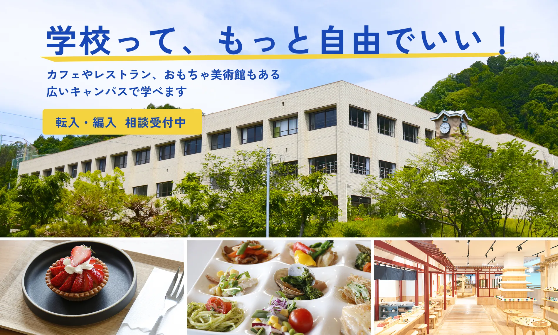 学校って、もっと自由でいい!
