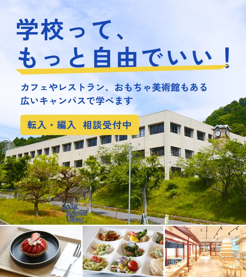 学校って、もっと自由でいい!