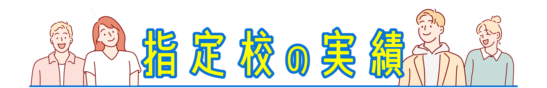 指定校の実績