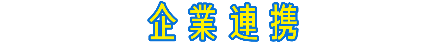 企業連携