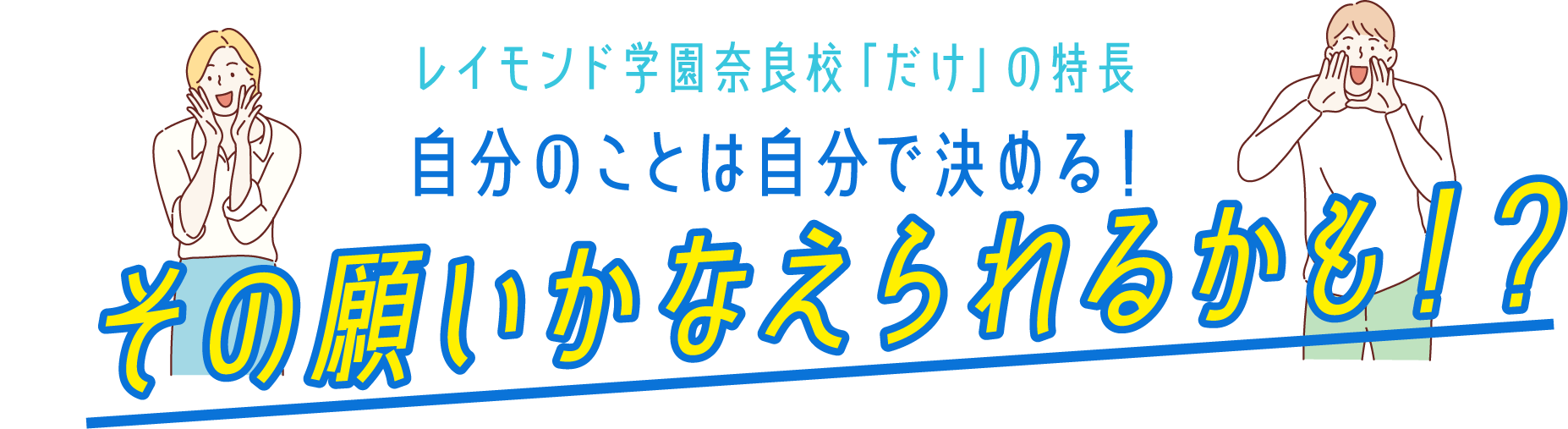 レイモンド学園奈良校「だけ」の特長 自分のことは自分で決める！ その願いかなえられるかも！？