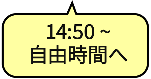 14:50~自由時間へ