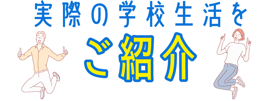 実際の学校生活をご紹介